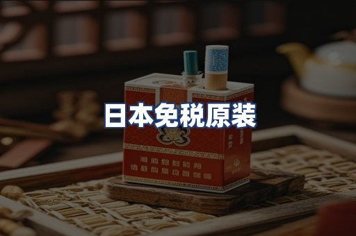 日本免税原装
